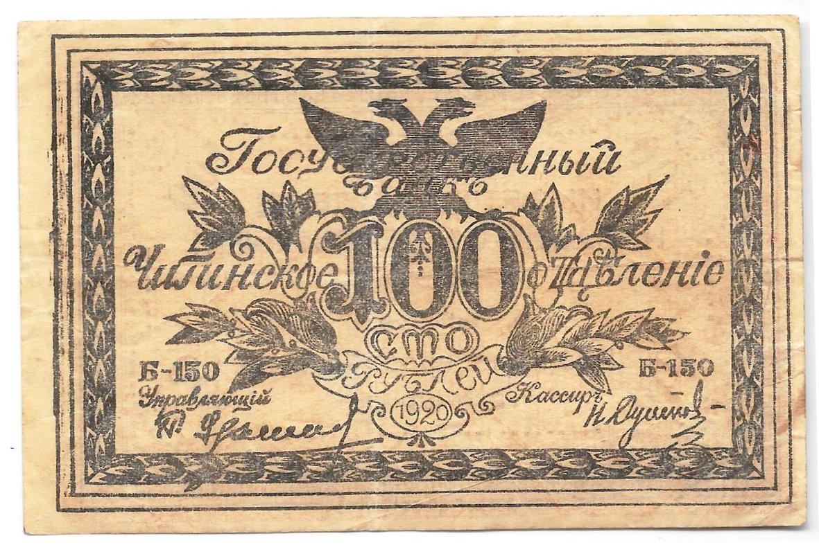 Банкнота 100 рублей 1920 Чита Читинское ОГБ