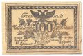 Банкнота 100 рублей 1920 Чита Читинское ОГБ