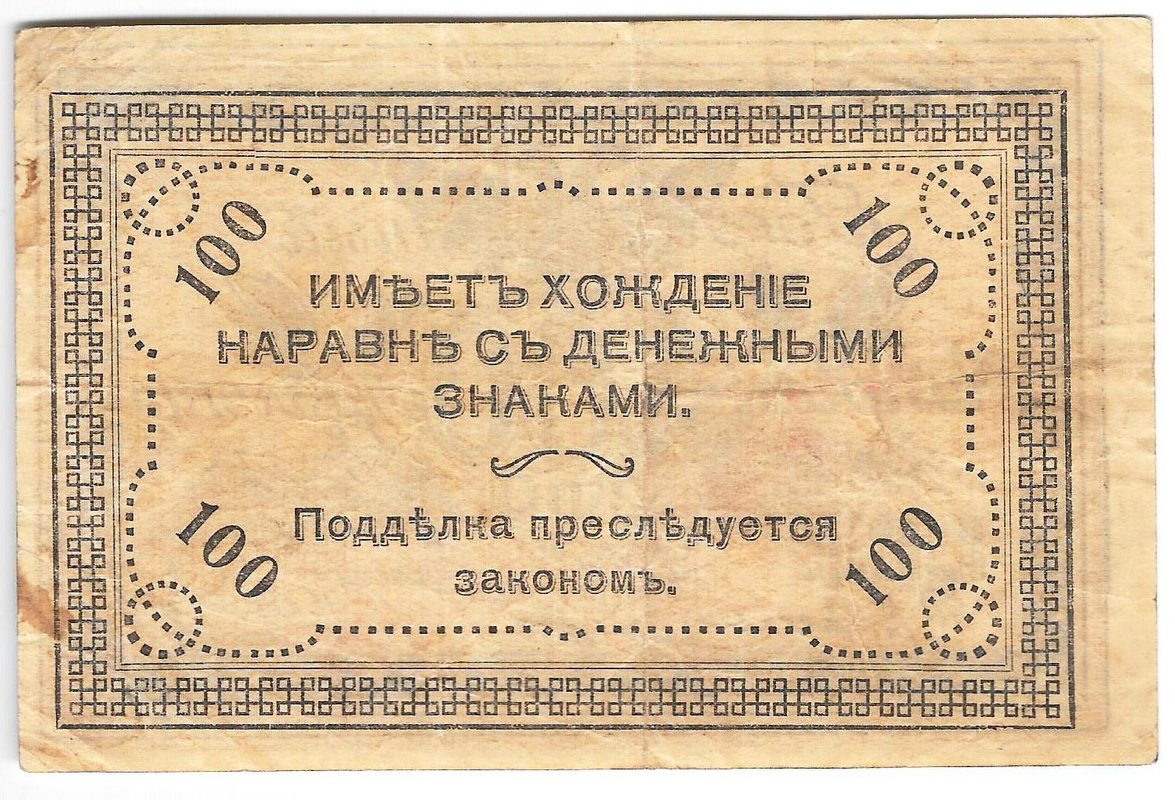 Банкнота 100 рублей 1920 Чита Читинское ОГБ