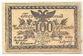 Банкнота 100 рублей 1920 Чита Читинское ОГБ