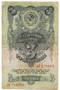 Банкнота 3 рубля 1947 16 лент