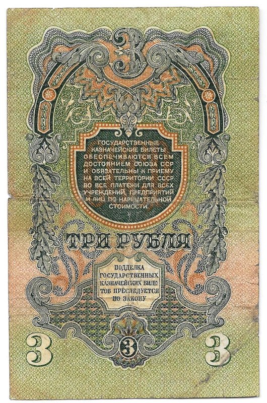 Банкнота 3 рубля 1947 16 лент