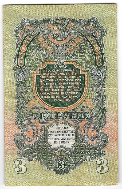 Банкнота 3 рубля 1947 15 лент (1957)