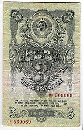 фото для Банкнота 3 рубля 1947 15 лент (1957) Аверс