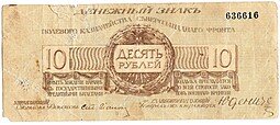 фото для Банкнота 10 рублей 1919 Полевое казначейство Северо-Западный фронт Юденич Аверс