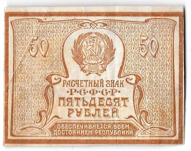 Банкнота 50 рублей 1920-1921 в/з большие теневые звезды