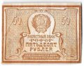 Банкнота 50 рублей 1920-1921 в/з большие теневые звезды