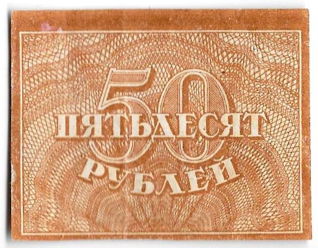 Банкнота 50 рублей 1920-1921 в/з большие теневые звезды