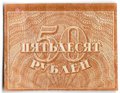 Банкнота 50 рублей 1920-1921 в/з большие теневые звезды