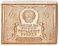 Банкнота 50 рублей 1920-1921 в/з большие теневые звезды