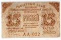 Банкнота 15 рублей 1919 Алексеев