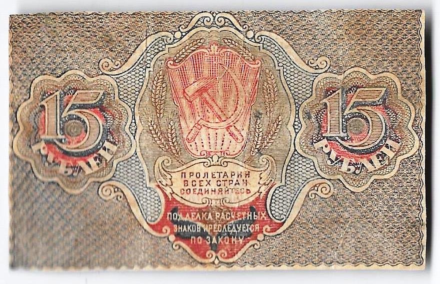Банкнота 15 рублей 1919 Алексеев