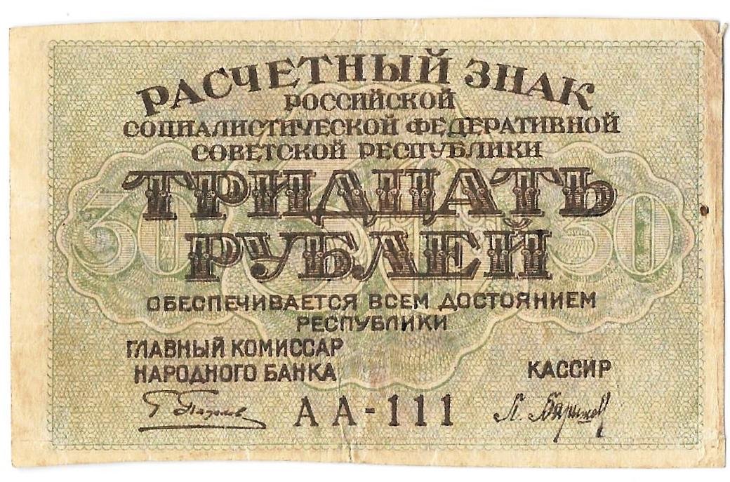 Банкнота 30 рублей 1919 Барышев