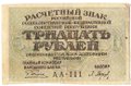 Банкнота 30 рублей 1919 Барышев