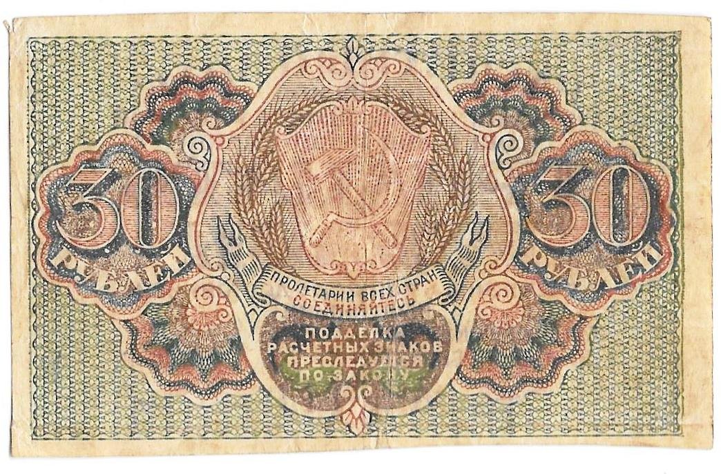 Банкнота 30 рублей 1919 Барышев
