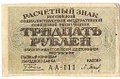Банкнота 30 рублей 1919 Барышев