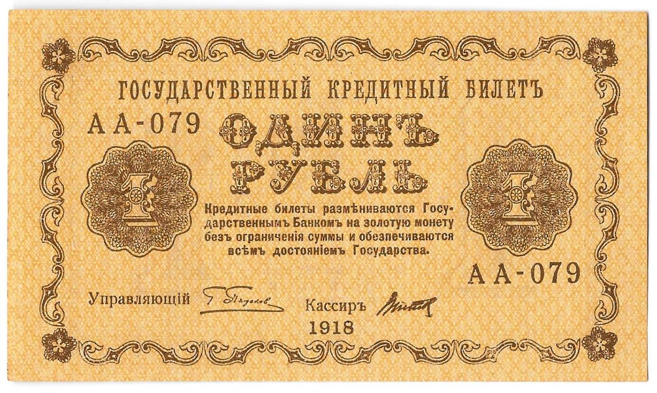 Банкнота 1 рубль 1918 Титов