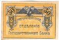 Банкнота 50 копеек 1918 Екатеринбург Екатеринбургское отделение ГБ Урал