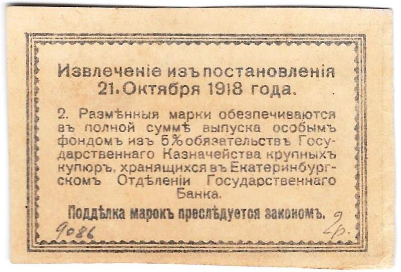 Банкнота 50 копеек 1918 Екатеринбург Екатеринбургское отделение ГБ Урал