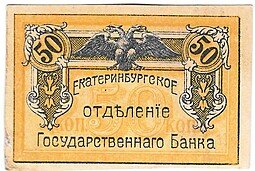 фото для Банкнота 50 копеек 1918 Екатеринбург Екатеринбургское отделение ГБ Урал Аверс