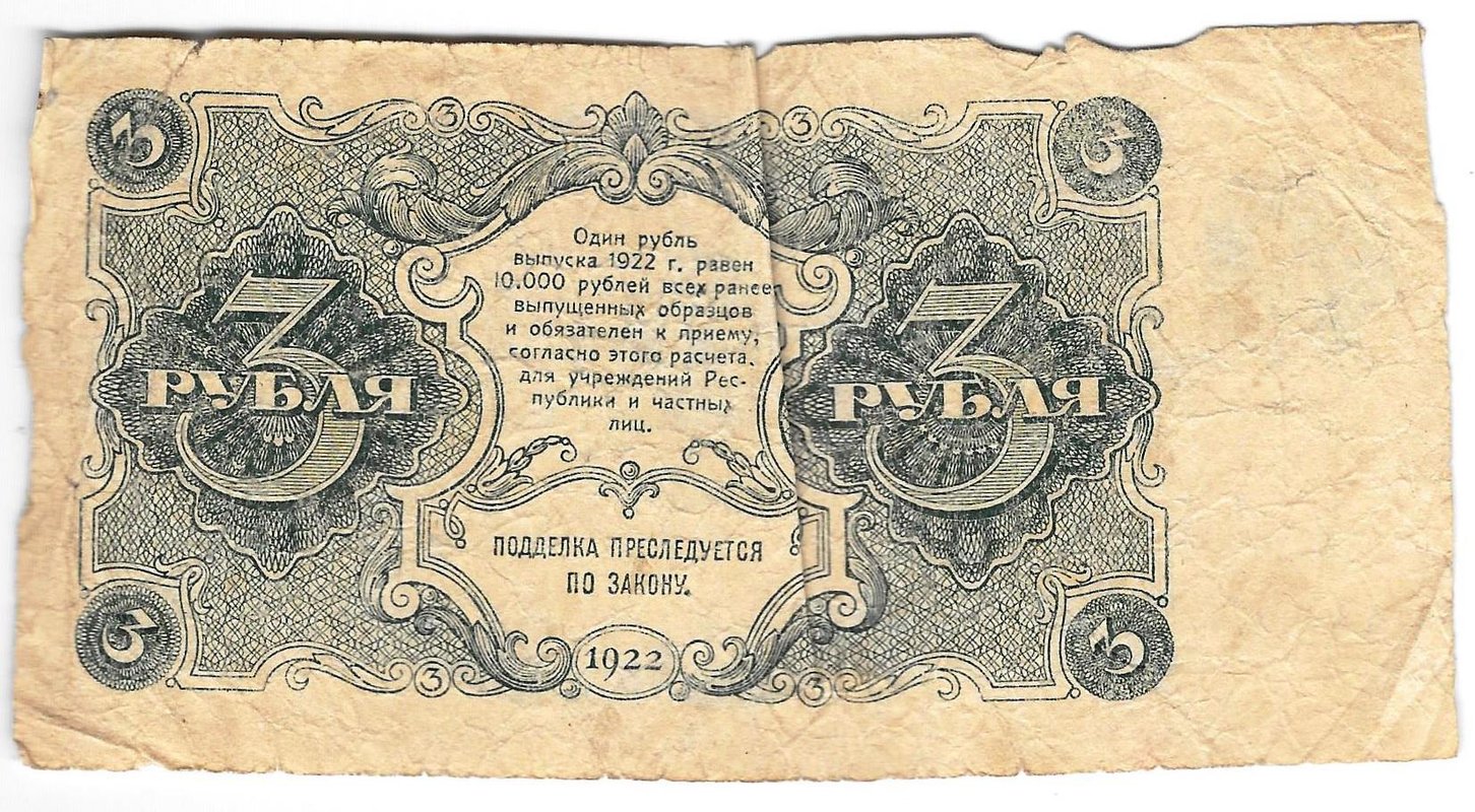Банкнота 3 рубля 1922 Герасимов