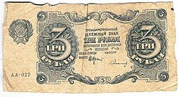 фото для Банкнота 3 рубля 1922 Герасимов Аверс