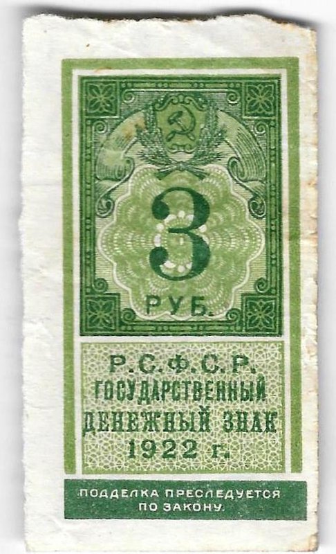Банкнота 3 рубля 1922 тип марки