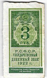 фото для Банкнота 3 рубля 1922 тип марки Аверс
