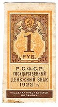 Банкнота 1 рубль 1922 тип марки