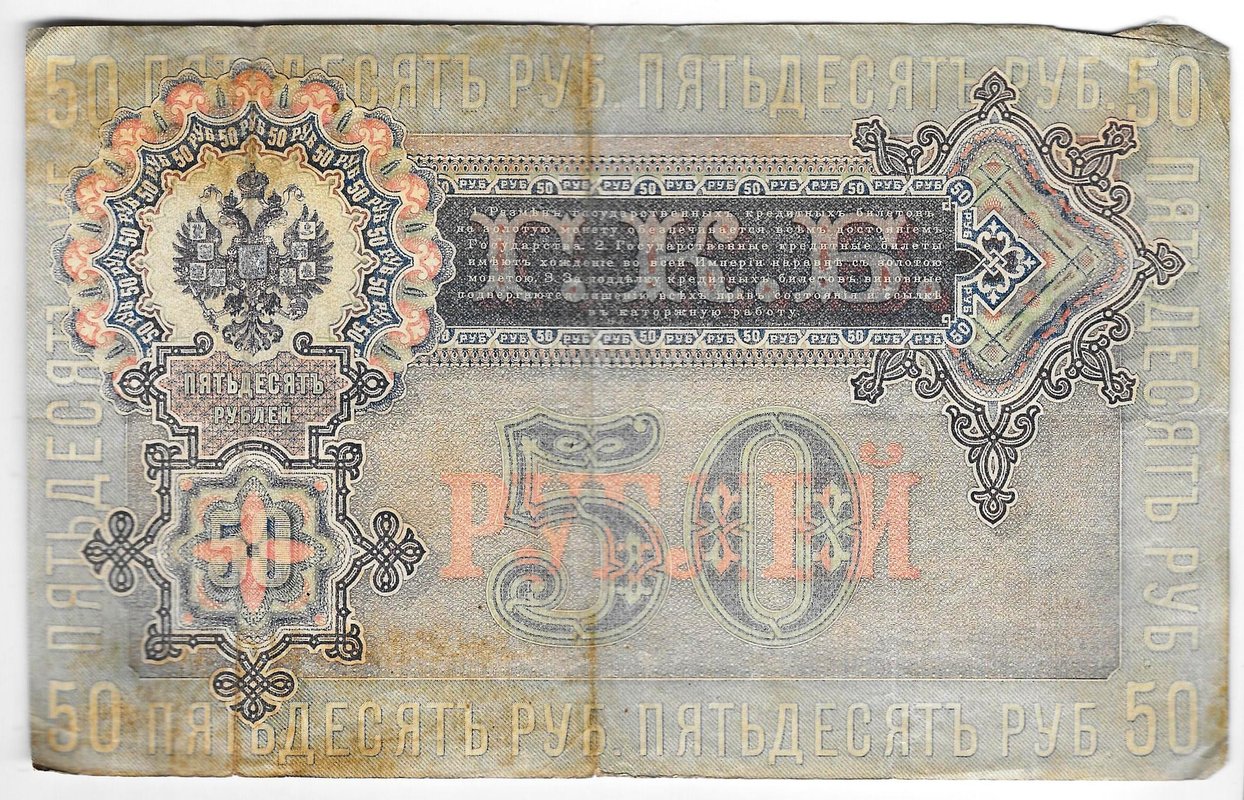 Банкнота 50 рублей 1899 Шипов Богатырев