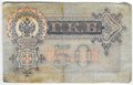 Банкнота 50 рублей 1899 Шипов Богатырев