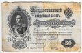 Банкнота 50 рублей 1899 Шипов Богатырев