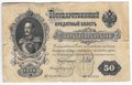 Банкнота 50 рублей 1899 Шипов Богатырев