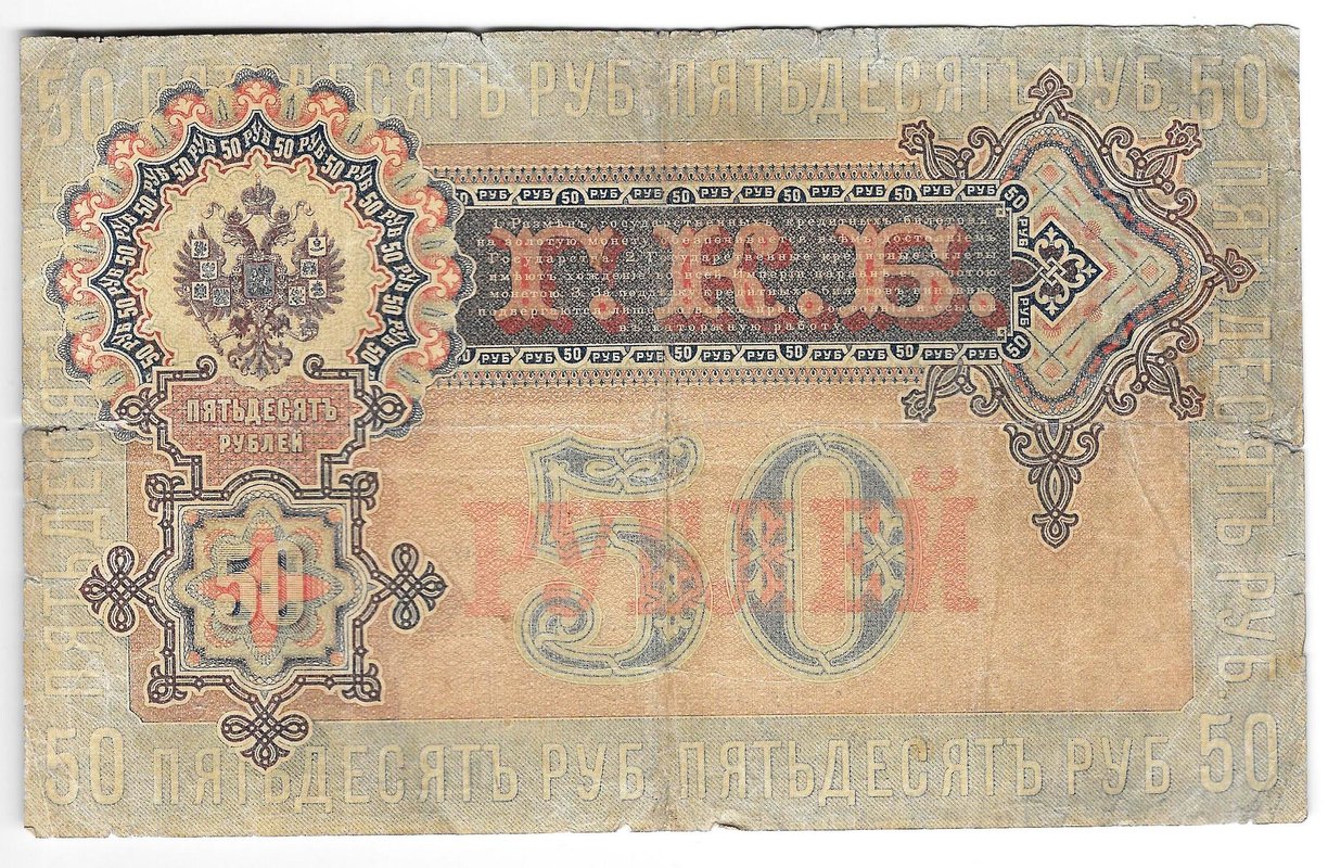 Банкнота 50 рублей 1899 Шипов Богатырев
