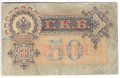 Банкнота 50 рублей 1899 Шипов Богатырев