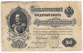 Банкнота 50 рублей 1899 Шипов Богатырев