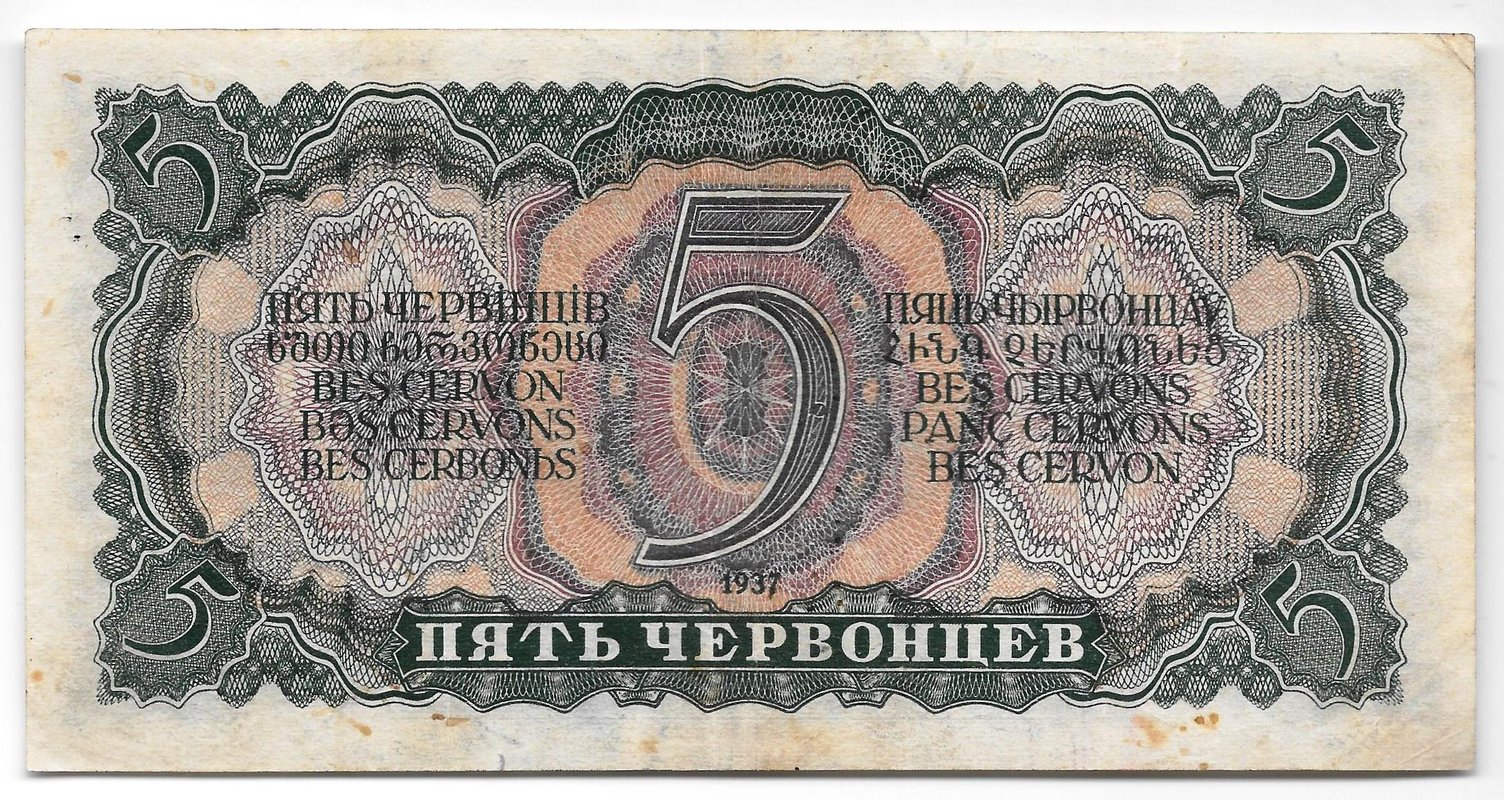 Банкнота 5 червонцев 1937