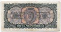 Банкнота 5 червонцев 1937