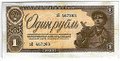 Банкнота 1 рубль 1938