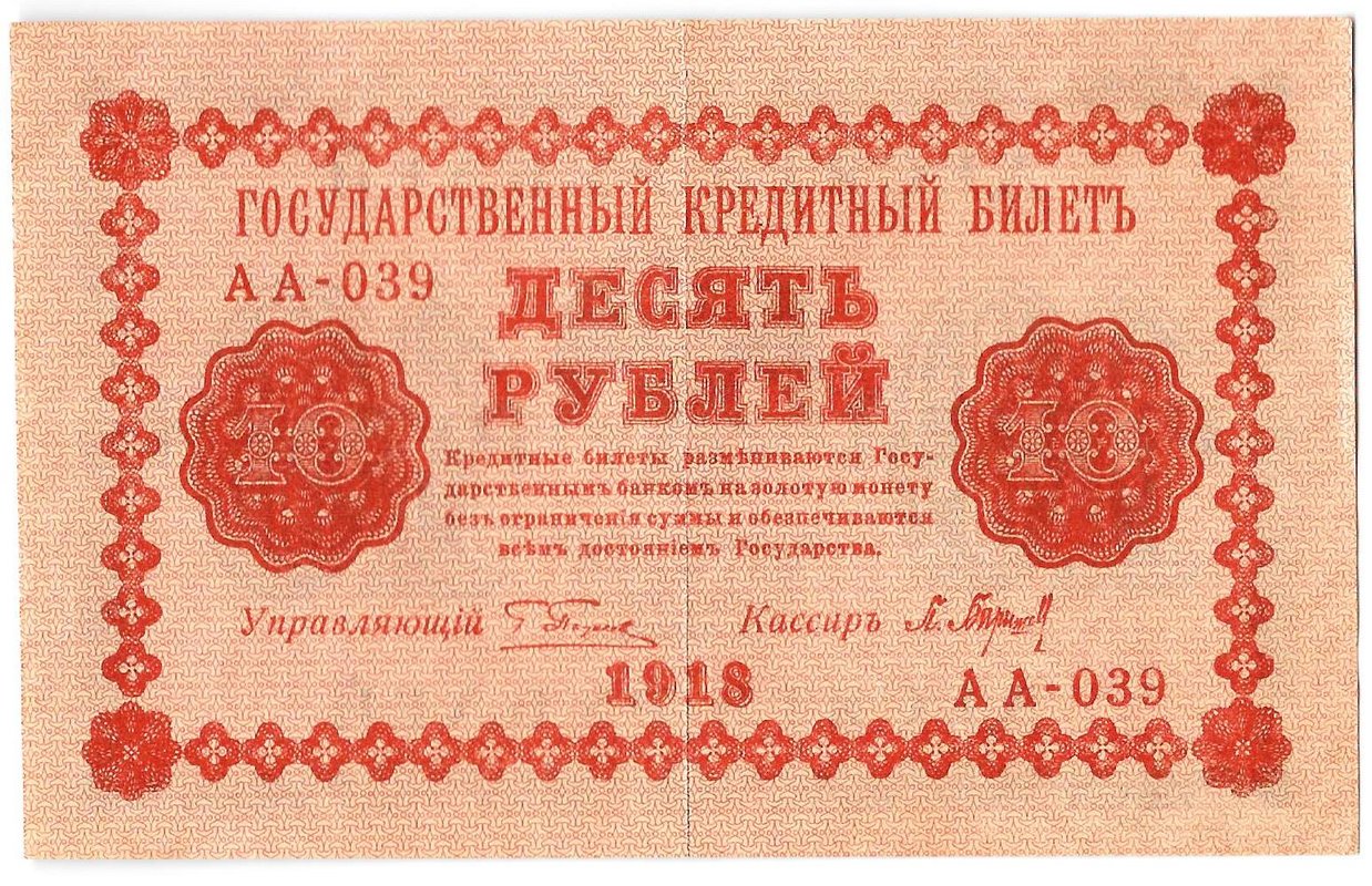 Банкнота 10 рублей 1918 Барышев