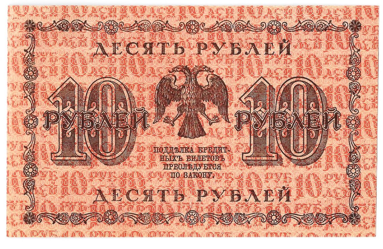 Банкнота 10 рублей 1918 Барышев