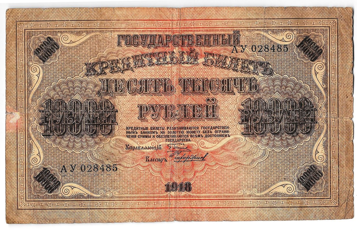 Банкнота 10000 рублей 1918 Чихиржин