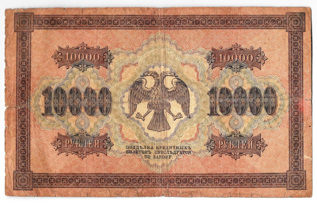 Банкнота 10000 рублей 1918 Чихиржин