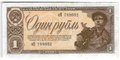 Банкнота 1 рубль 1938