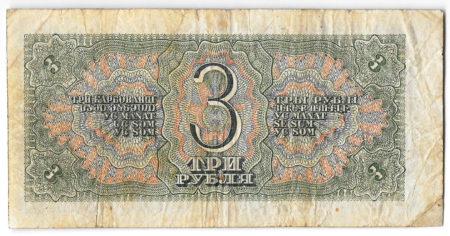 Банкнота 3 рубля 1938