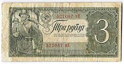 фото для Банкнота 3 рубля 1938 Аверс