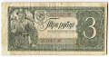 Банкнота 3 рубля 1938