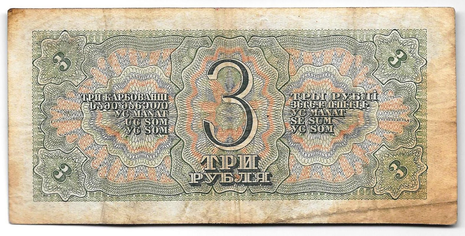 Банкнота 3 рубля 1938