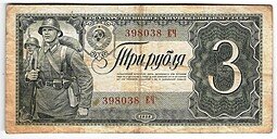 фото для Банкнота 3 рубля 1938 Аверс