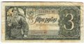 Банкнота 3 рубля 1938